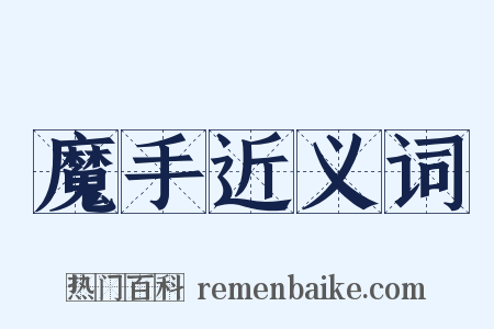 魔手近义词是什么意思的图片